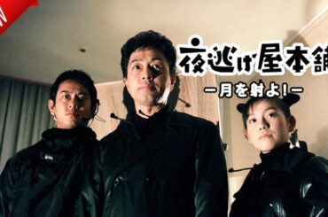 「日本映画フル」夜逃げ屋本舗 ✔️📀📽️サスペンスドラマ最新2025 FULL HD
