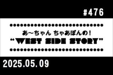 西脇姉妹物語 #476 A.R.S.あ～ちゃんラジオネームSP