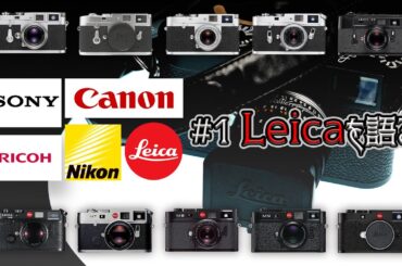 【ライカアンチにも届け】#1 Laicaを語る！愛爆発！