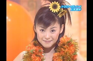 トロピカ～ル恋して～る／松浦亜弥 2001