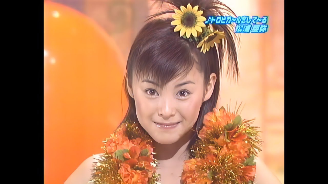 トロピカ~ル恋して~る/松浦亜弥 2001 トロピカ~ル恋して~る/松浦亜弥 2001