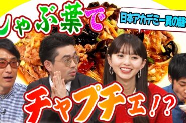 【しゃぶ葉で創作料理】しゃぶしゃぶ店にある具材でチャプチェが出来る!?／日本アカデミー賞新人賞受賞・齋藤飛鳥のくす玉【YouTube限定公開】2025/5/12OA「ハマスカ放送部」