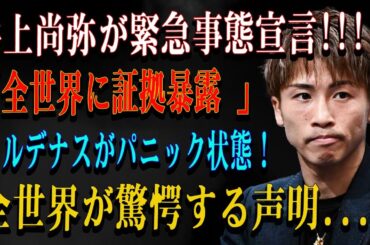 井上尚弥が緊急事態宣言!!!「全世界に証拠暴露 」 カルデナスがパニック状態！全世界が驚愕する声明...