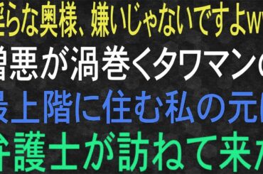【スカッと】憎悪が渦巻くタワマン最上階に住む私の元に、弁護士が訪ねて来た。