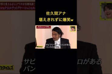 #盛山晋太郎 #佐久間アナ #フジテレビ #脱力タイムズ #切り抜き #爆笑 #神回 #おすすめ #tiktok #fyp #viral #芸人 #コント #漫才 #エンタメ #話題 #フォローミー