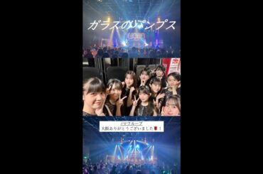 2025/05/10「ガラスのパンプス」🌹MAWA LOOP OSAKA 2025 10th Anniversary