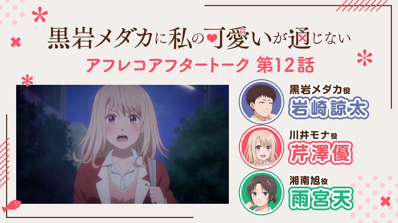 【第12話】「アイツに初恋」アフレコアフタートーク | TVアニメ『黒岩メダカに私の可愛いが通じない』