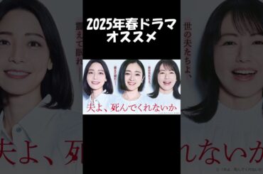 【安達祐実×相武紗季×磯山さやか】テレ東『夫よ、死んでくれないか』2025年春ドラマオススメ｜中盤戦感想会