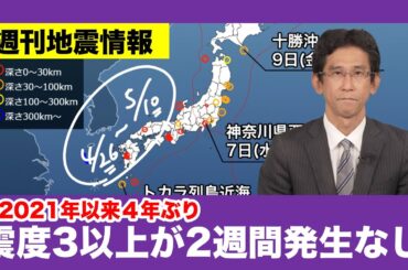 【週刊地震情報】震度3以上の地震が2週間も発生なしは４年ぶり