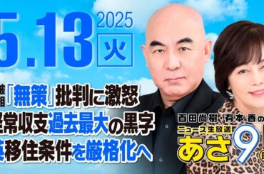 R7 05/13 百田尚樹・有本香のニュース生放送　あさ8時！ 第619回