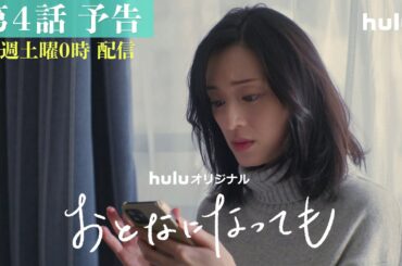 【第4話予告映像】Huluオリジナル「おとなになっても」独占配信中