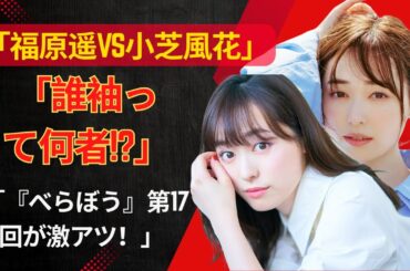 【緊急解説】福原遥『べらぼう』で小芝風花を超える？ダーク花魁・誰袖の衝撃展開 #TokyoPulse