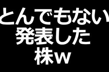 【ヤバい】とんでもない発表した株ｗ