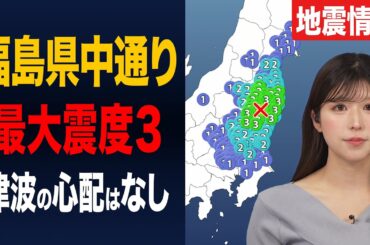 【最大震度３】福島県中通りで地震発生 M4.5 津波の心配なし