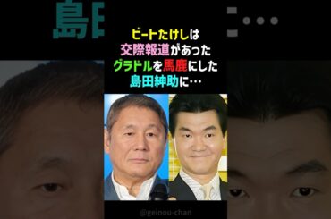 【震撼】ビートたけし、島田紳助に本気でブチギレ⁉️さんまも絶句した一部始終！ #ビートたけし #島田紳助 #shorts
