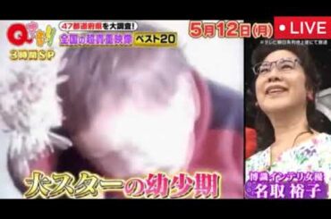 🔴Qさま5月12日【見逃し配信/timelesz篠塚大輝参戦！日本全国で見つけた偉人・名所・世界遺産の超貴重映像ベスト20から出題！豪華3時間スペシャル】2025年5月12日 LIVE FULL