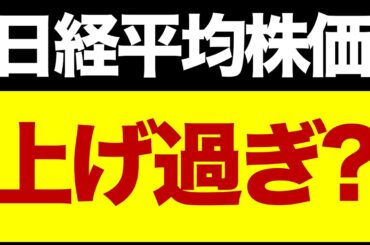 【速報】日経平均、上げ過ぎ？⚠️/関税引き下げの事前リーク/NVIDIAの正念場/想定レンジ/いま注目の株