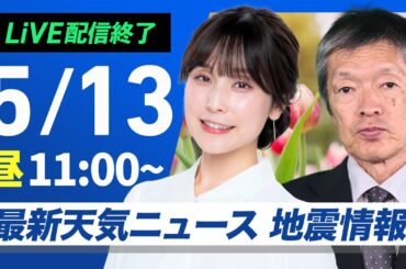 【ライブ配信終了】最新天気ニュース・地震情報 2025年5月13日(火)／全国的に晴天　紫外線に注意〈ウェザーニュースLiVEコーヒータイム・松雪彩花／飯島栄一〉