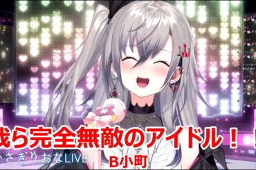 【歌詞付き】我ら完全無敵のアイドル！！(Warera Kanzenmuteki no Idol)・B小町(BKomachi)【響咲リオナ/歌枠（2025/5/1）】