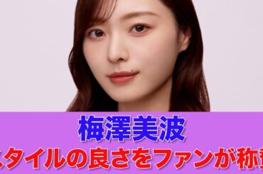 【乃木坂46】梅澤美波、スタイルの良さをファンが称賛