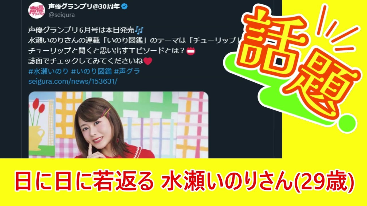 【朗報】日に日に若返る 水瀬いのりさん(29歳) 【朗報】日に日に若返る 水瀬いのりさん(29歳)