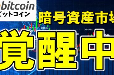 【仮想通貨 ビットコイン】ビットコインもアルトも覚醒中！暗号資産市場に“暴騰予兆”あり！？（朝活配信1834日目 毎日相場をチェックするだけで勝率アップ）【暗号資産 Crypto】