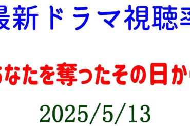 あなたを奪ったその日から☆視聴率速報☆2025年5月13日付