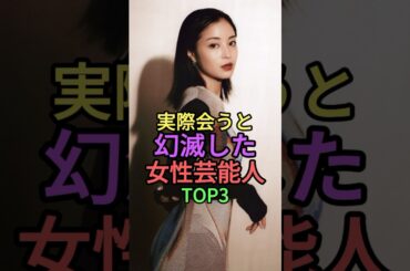 実際会うと幻滅した女性芸能人TOP3 #shorts #雑学 #short #芸能人 #長谷川京子 #中村アン #広瀬すず