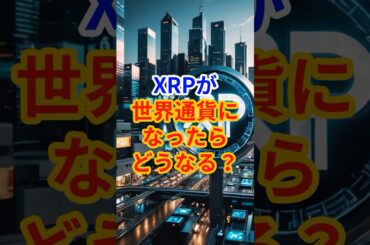 【XRPが世界通貨になったらどうなる？】　#XRP #仮想通貨 #リップル #XRP将来性 #世界通貨 #資産運用 #暗号資産 #クリプトの羅針盤  #投資初心者 #bitcoin #相場見通し