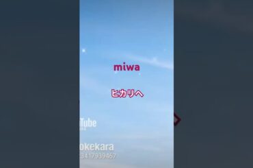 #miwa #ヒカリへ #歌ってみた #ポケカラ #カラオケ #ドラマ主題歌 #2012年