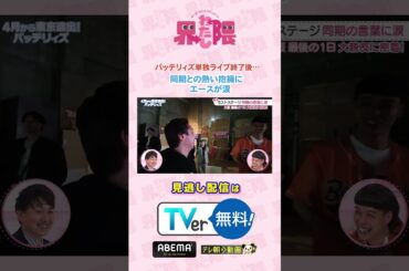 #わたし界隈 👀 #バッテリィズ 界隈💫 同期であり親友の #チェン さんの涙にスタジオももらい泣き😢続きはTVerなどでご覧ください📱✅ #近藤千尋 #エース #寺家