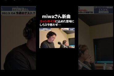 miwaさんが歌い方で大事にしている事とは？