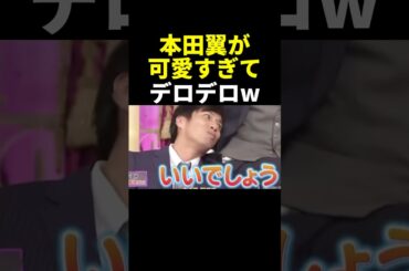 デロデロの徳井w #しゃべくり007