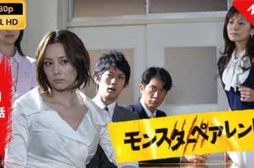 【日本のドラマ】 モンスターペアレント - 1話 【フルムービー】 Full HD