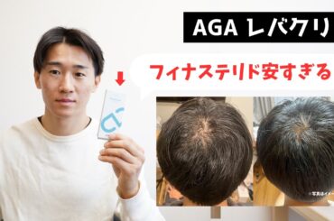 【AGA治療】レバクリが破格すぎる… オンラインクリニックのここがすごい！