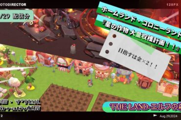 【Mirrativ 8/29配信分】  THE LAND -エルフの森-［星の作物大量収穫配信：両ランド版］