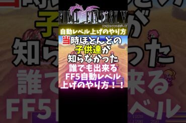 【FF5】終盤の最強レベルアップ方法【裏技】#shorts #レトロゲーム #RTA #FF5 #vtuber