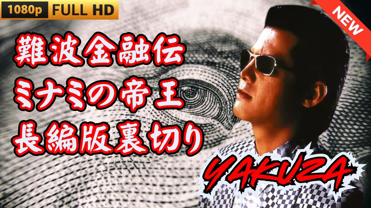 「ヤクザ映画」難波金融伝　ミナミの帝王 長編版　裏切り 🎬 🎬 ヤクザ映画最新 🎬🇭 🔴 🇹🎬  FULL HD 2025