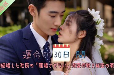 【FULL】⚡ 運命の30日間～契約結婚した社長の「離婚させない」溺愛作戦と秘密の家系図#ショートドラマ #ショートフィルム #ショートムービー #短編ドラマ #まとめ #ロマンチック