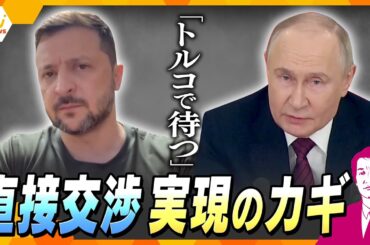 【タカオカ解説】ロシアとウクライナ両首脳の直接対話は？…舞台は「トルコ」実現可能性と渦巻く各国の思惑