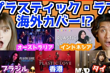 【 竹内まりや - Plastic Love 】海外アーティストカバーのレベルが高すぎて驚愕！