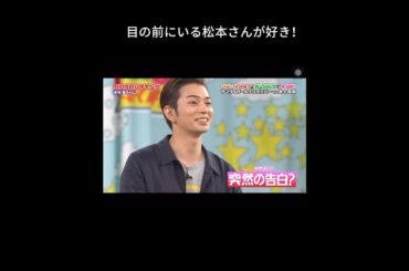 松本さんのことが好きです #嵐 #松本潤 #arashi #櫻井翔