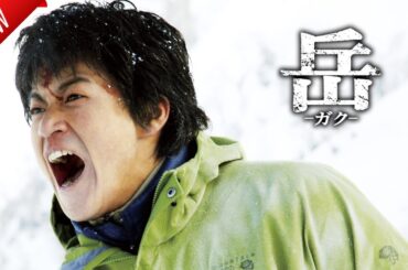 「日本映画フル」岳-ガク- ✔️📀📽️サスペンスドラマ最新2025 FULL HD