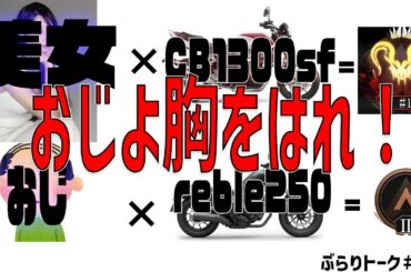 ダレノガレ 明美がCB1300購入！レブル250おじ脱糞案件！？ｗ介護トーク「闇堕介護士より闇堕していく介護士達」CBR650Ｒ乗り闇堕介護士サムライダーぶらりトーク＃93