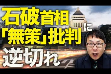 既得権益カウントダウン！大島幹事長、コメの輸入にも反対！石破首相は「無策」批判に「なんで何もしていないと、あなたが決めるんですか！」と逆ギレ！どうなる自民党？｜上念司チャンネル ニュースの虎側