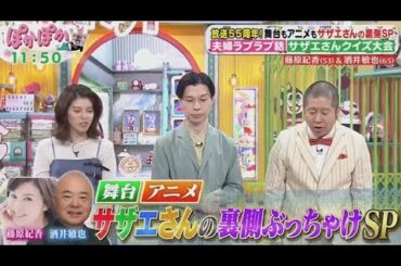 ぽかぽか  2025年5月13日 【舞台「サザエさん」で共演！藤原紀香＆酒井敏也が生トーク！】🅵🆄🅻🅻🆂🅷🅾🆆