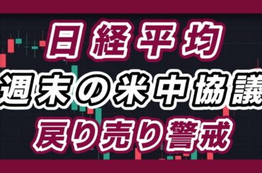 日経平均　週末の米中協議　戻り売り警戒　【ドル円,NYダウ,ナスダック100,S&P500,SOX】