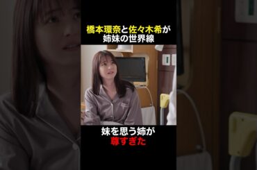 この世界線やばすぎ　#天久鷹央の推理カルテ #橋本環奈 #三浦翔平 #佐々木希 #shorts