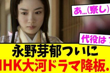 永野芽郁、ついに大河ドラマ降板か？→続投で視聴者激怒！NHKが“静観”せざるを得ない理由とは...