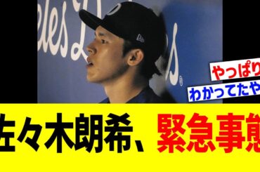 佐々木朗希、緊急事態